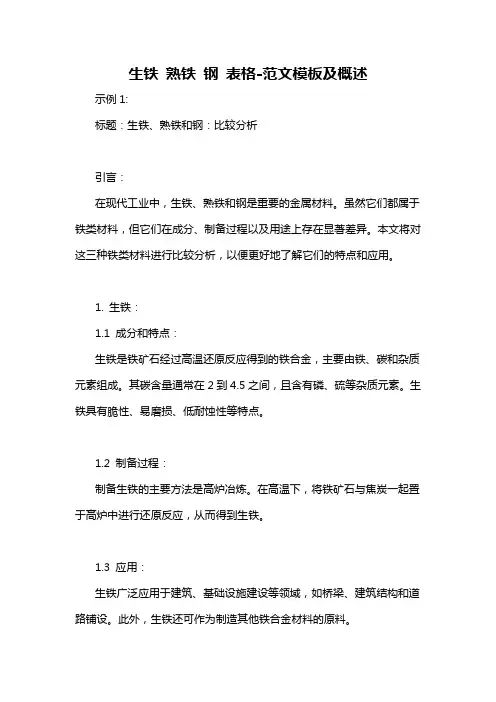 生铁 熟铁 钢 表格-概述说明以及解释