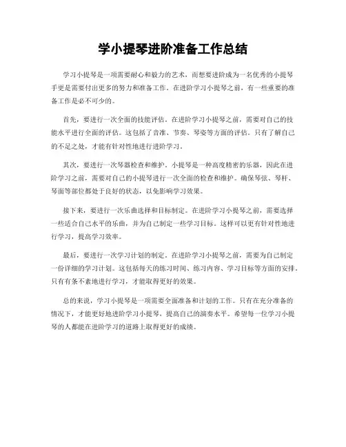 学小提琴进阶准备工作总结
