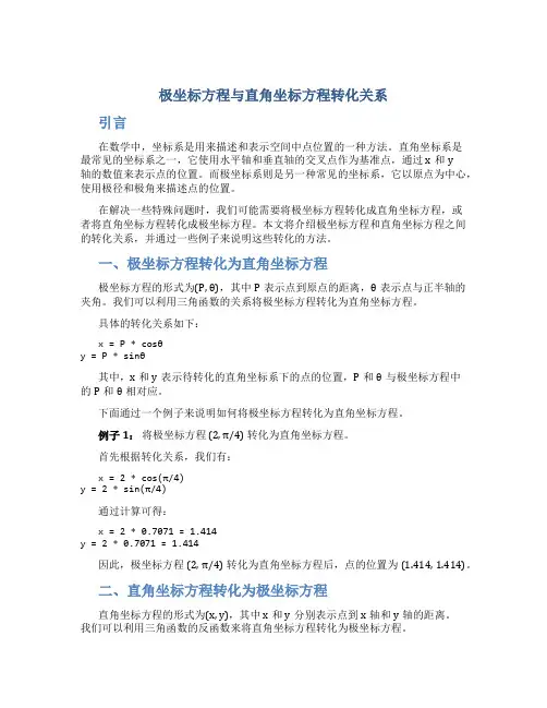 极坐标方程与直角坐标方程转化关系