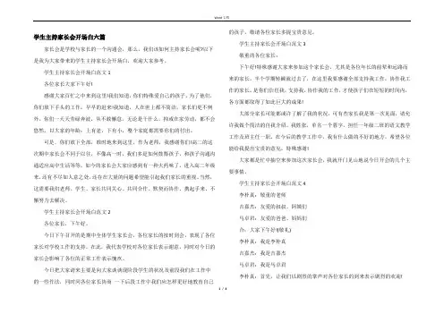 学生主持家长会开场白六篇