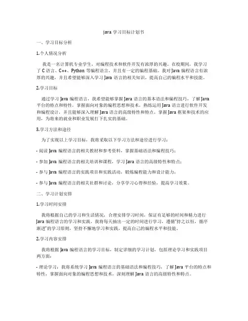 java学习目标计划书