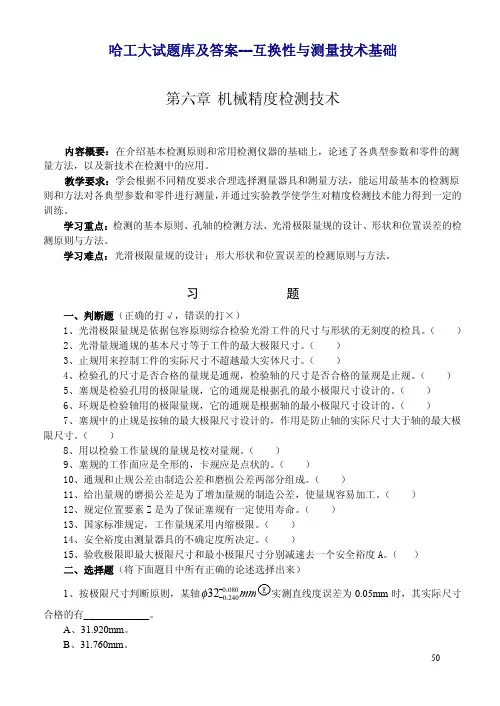 哈工大试题库及答案---机械精度检测技术习题