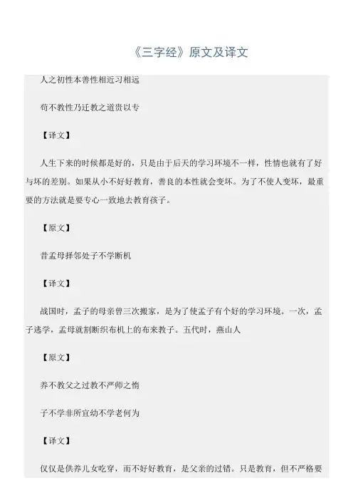 (三字经)《三字经》原文及译文