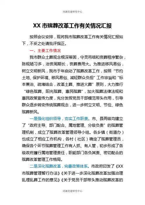 XX市殡葬改革工作有关情况汇报