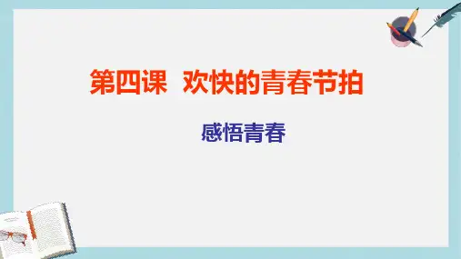 人教版七年级道德与法治上册感悟青春课件ppt课件