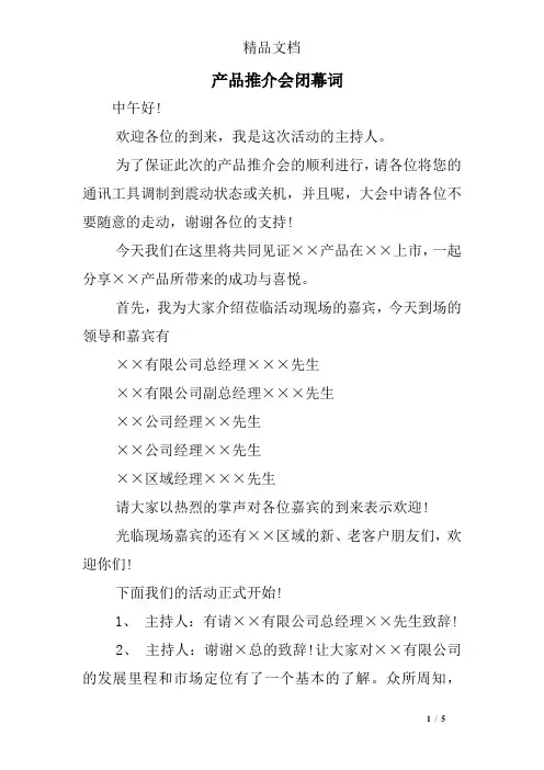 产品推介会闭幕词