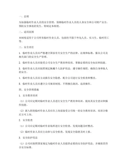 临时作业人员安全管理制度