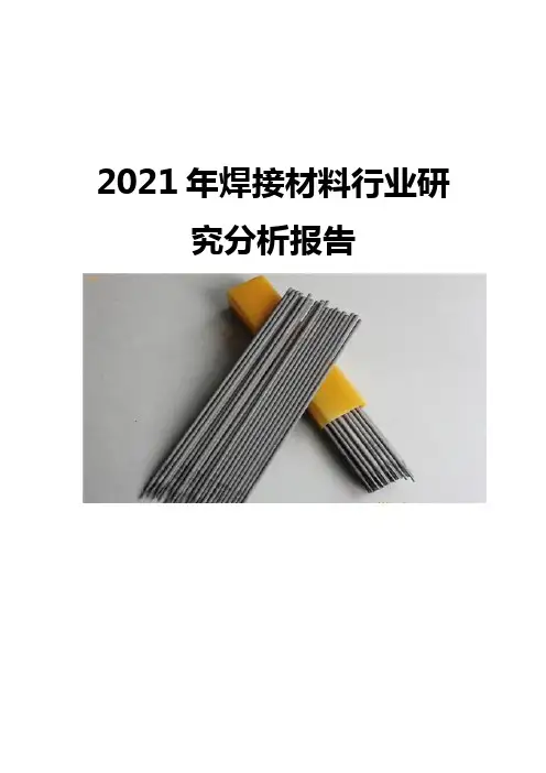 2021焊接材料行业研究分析报告
