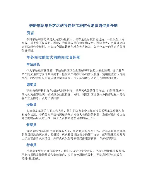 铁路车站车务客运站各岗位工种防火消防岗位责任制