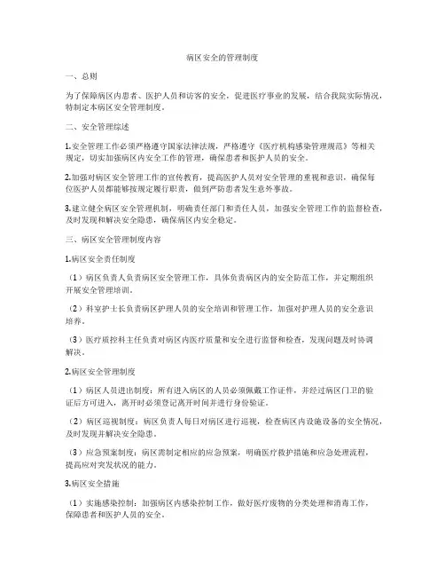 病区安全的管理制度