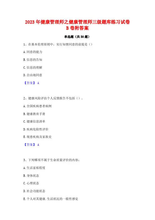 2023年健康管理师之健康管理师三级题库练习试卷B卷附答案
