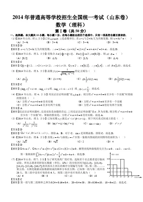 2014年高考山东理科数学试题及答案(word解析版)