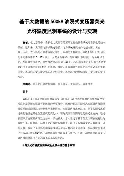基于大数据的500kV油浸式变压器荧光光纤温度监测系统的设计与实现