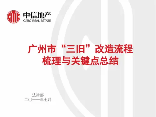 中信地产广州市三旧改造流程梳理与关键点总