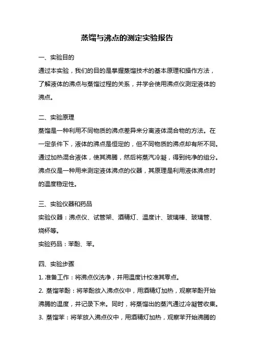 蒸馏与沸点的测定实验报告
