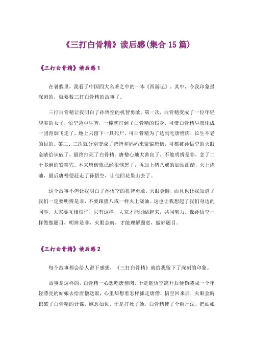《三打白骨精》读后感(集合15篇)