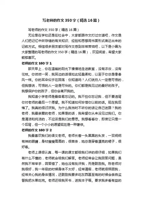 写老师的作文350字（精选16篇）