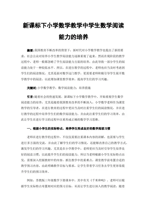 新课标下小学数学教学中学生数学阅读能力的培养