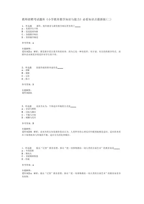 教师招聘考试题库《小学教育教学知识与能力》必看知识点最新版(二)_1