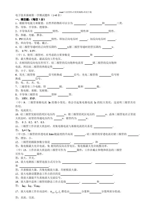 电子技术基础试题库(1-6章)