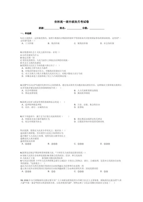 吉林高一高中政治月考试卷带答案解析
