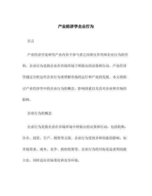 产业经济学企业行为