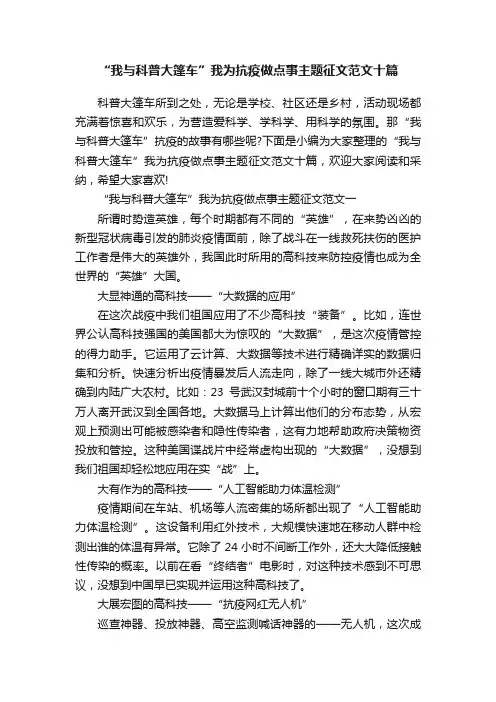 “我与科普大篷车”我为抗疫做点事主题征文范文十篇