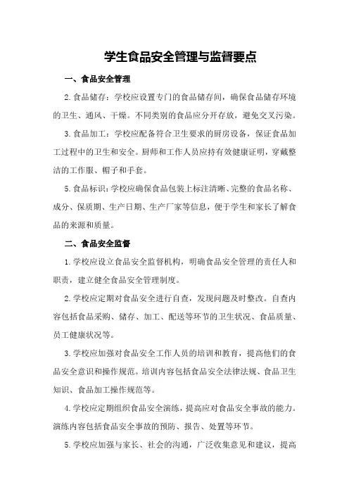 学生食品安全管理与监督要点