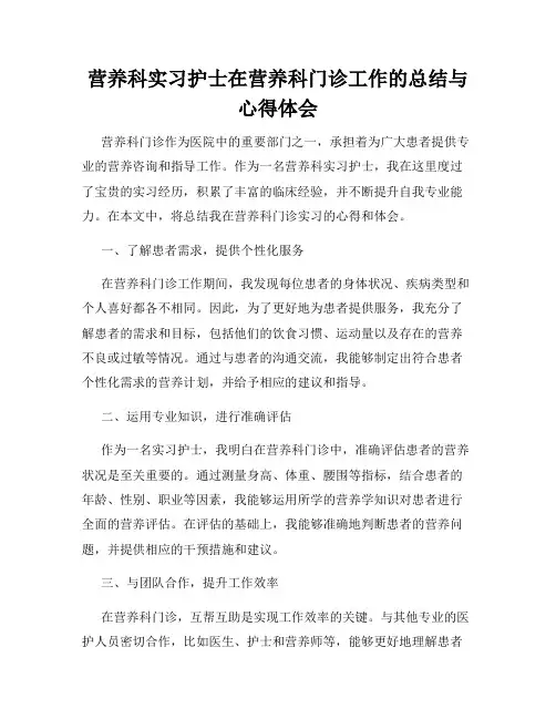营养科实习护士在营养科门诊工作的总结与心得体会