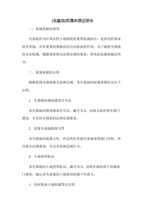 (宅基地)权属来源证明书