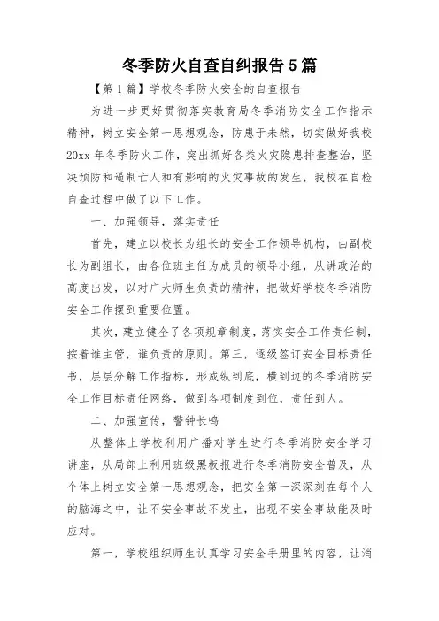 冬季防火自查自纠报告5篇