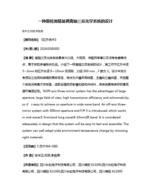一种易检测易装调离轴三反光学系统的设计