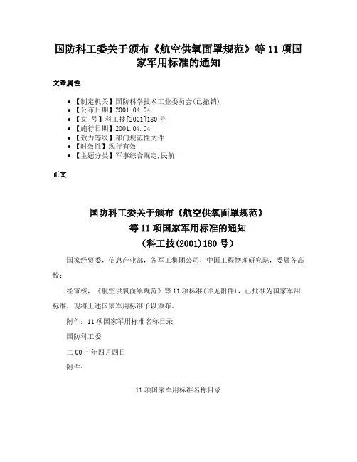 国防科工委关于颁布《航空供氧面罩规范》等11项国家军用标准的通知