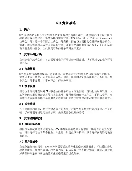 cpa竞争战略