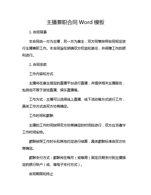 主播兼职合同Word模板