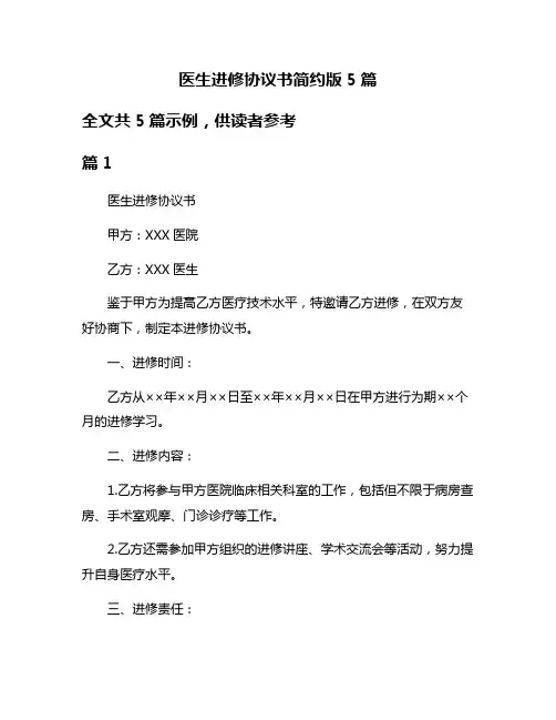 医生进修协议书简约版5篇