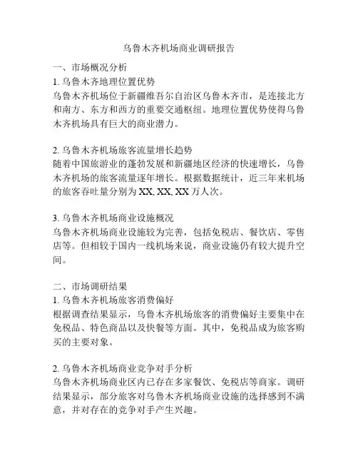乌鲁木齐机场商业调研报告