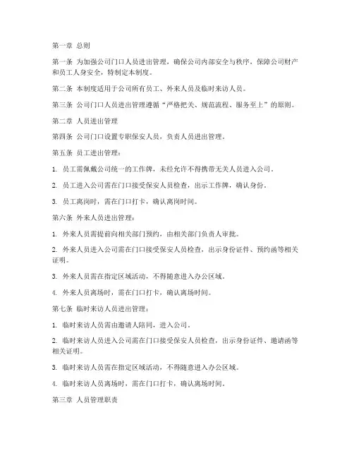 公司门口人员进出管理制度