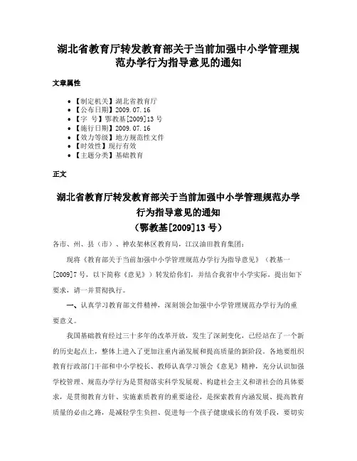 湖北省教育厅转发教育部关于当前加强中小学管理规范办学行为指导意见的通知