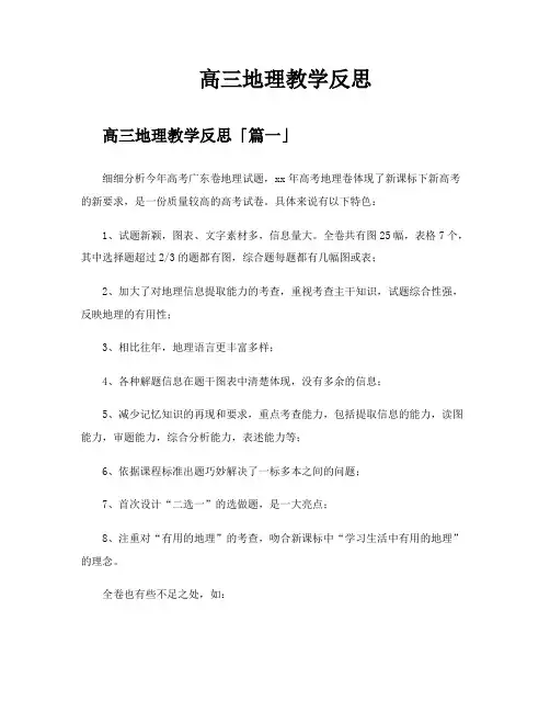 高三地理教学反思
