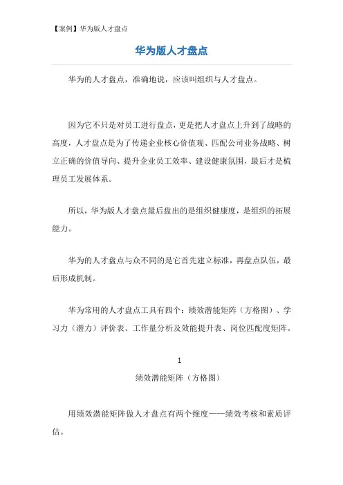 【案例】华为版人才盘点