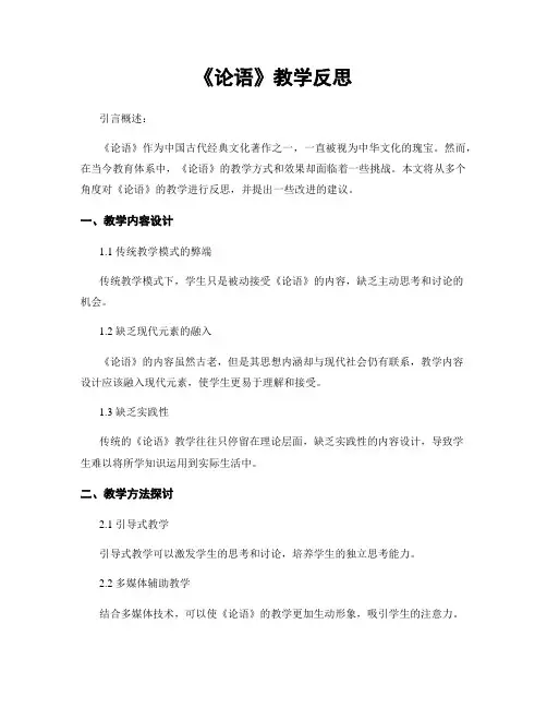 《论语》教学反思