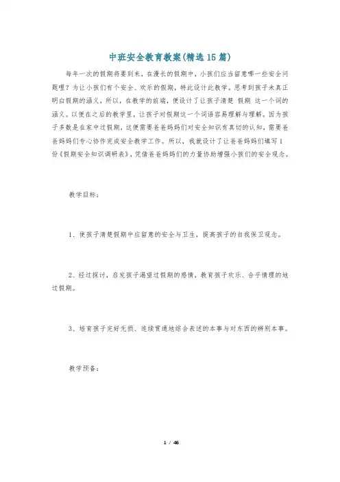 中班安全教育教案(精选15篇)