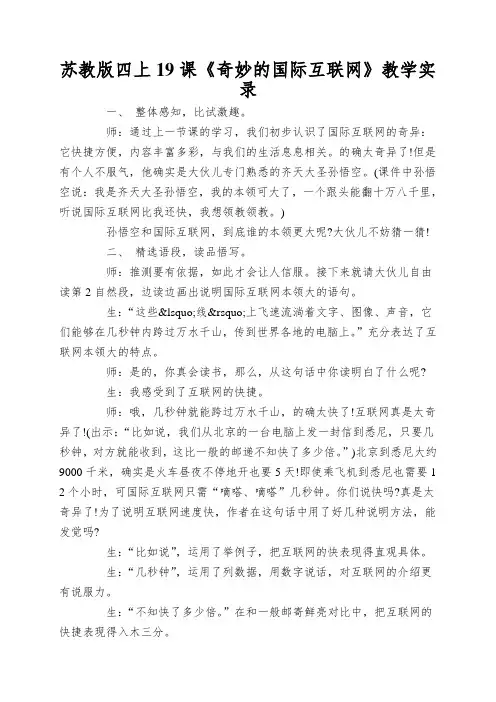 苏教版四上19课《奇妙的国际互联网》教学实录
