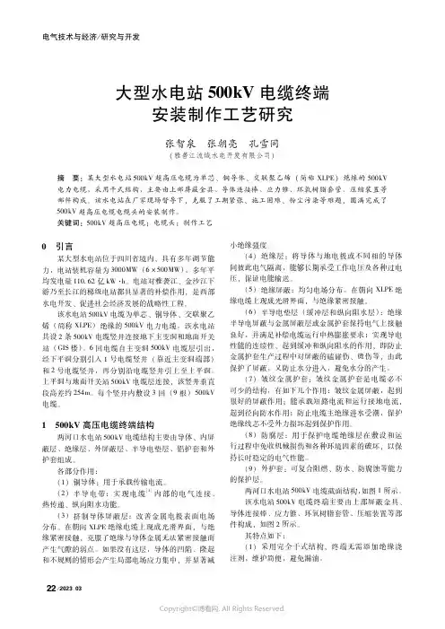 大型水电站500kV电缆终端安装制作工艺研究