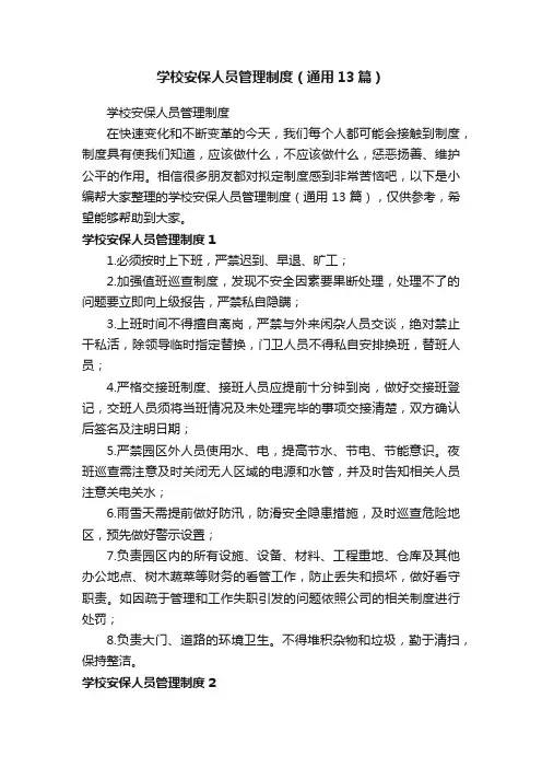 学校安保人员管理制度（通用13篇）