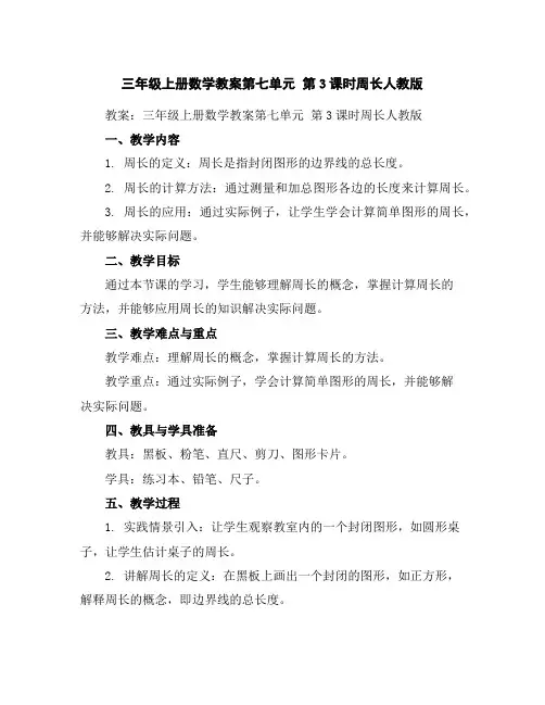 三年级上册数学教案-第七单元第3课时周长人教版