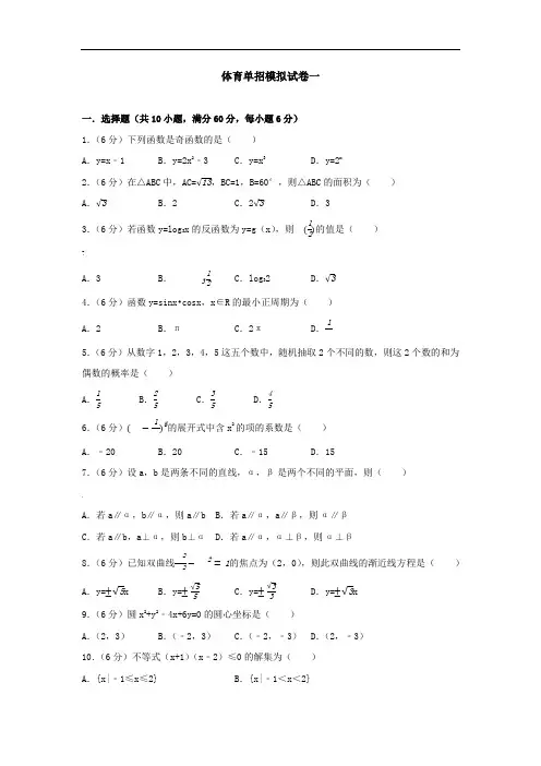 体育单招试卷数学模拟试卷一