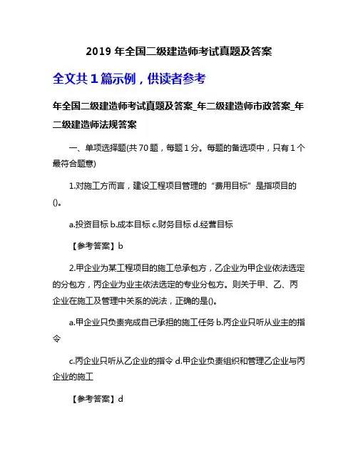 2019年全国二级建造师考试真题及答案