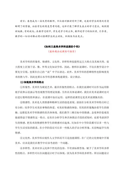 最新《如何凸显美术学科说课的个性》教师招聘精品获奖完美优秀实用观摩课赛教课公开课示范课说课技巧指导
